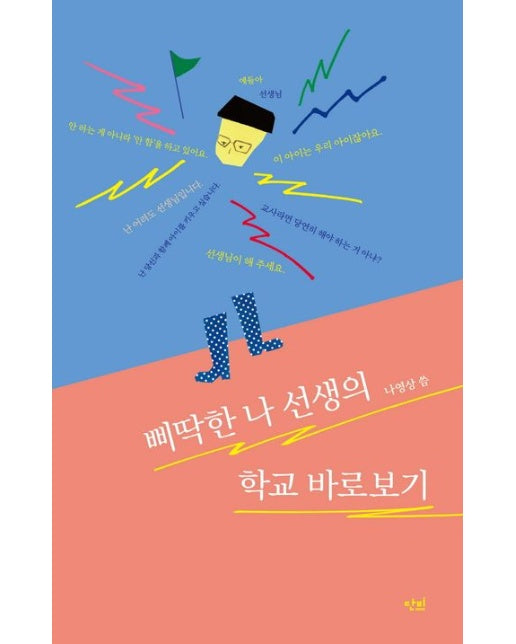 삐딱한 나 선생의 학교 바로보기