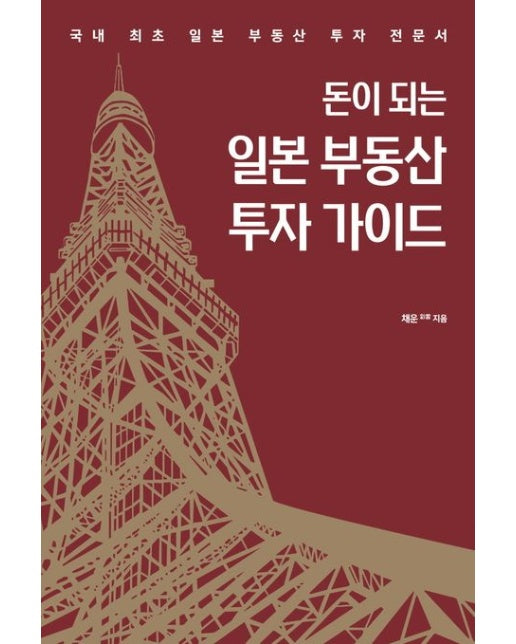 돈이 되는 일본 부동산 투자 가이드