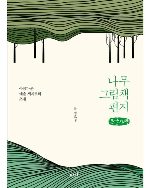 나무 그림책 편지(큰글자책) (아름다운 예술 세계로의 초대)