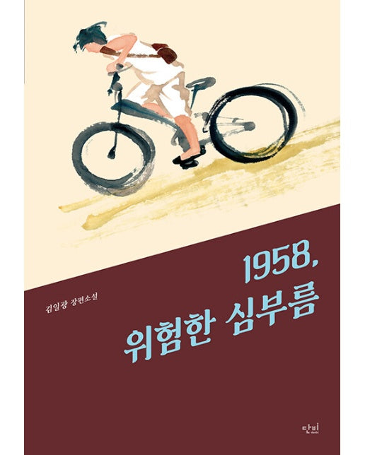 1958, 위험한 심부름 - 단비 청소년 문학 42.195 40