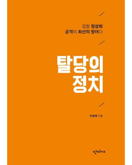 탈당의 정치 : 검찰 정상화 공격이 최선의 방어다