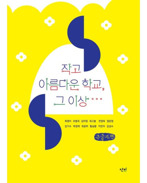 작고 아름다운 학교, 그 이상(큰글자책)