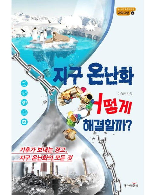 지구 온난화, 어떻게 해결할까?