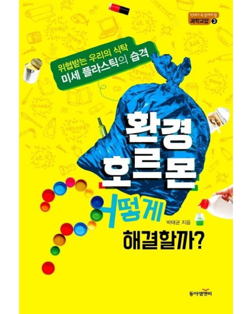 환경호르몬 어떻게 해결할까? - 10대가 꼭 일겅야 할 과학교양 3