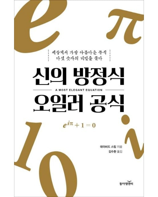 신의 방정식 오일러 공식