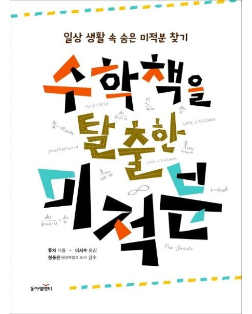 수학책을 탈출한 미적분 : 일상 생활 속 숨은 미적분 찾기