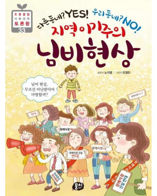 지역 이기주의 님비 현상 : 다른 동네? Yes! 우리 동네? No! - 초등융합 사회과학 토론왕 33