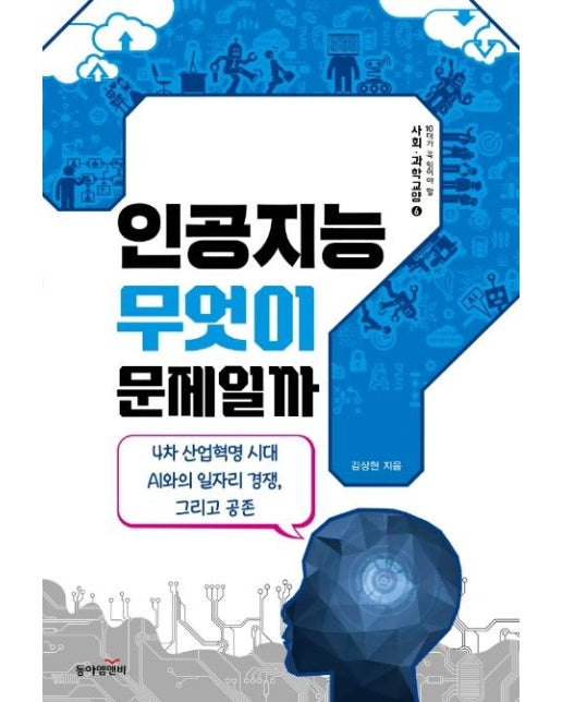 인공지능, 무엇이 문제일까? - 10대가 꼭 읽어야 할 사회.과학교양 6