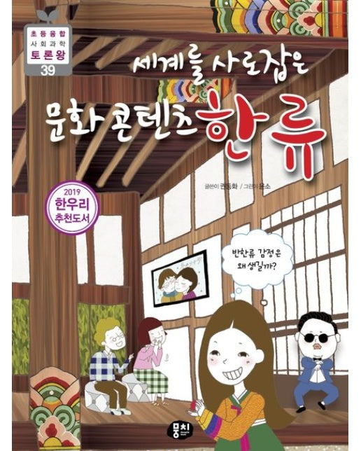 세계를 사로잡은 문화콘텐츠 한류 (반한류 감정은 왜 생길까?)