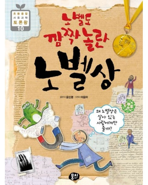 노벨도 깜짝 놀란 노벨상 (노벨상은 왜 살아 있는 사람에게 줄까? | 2 판 | 반양장)