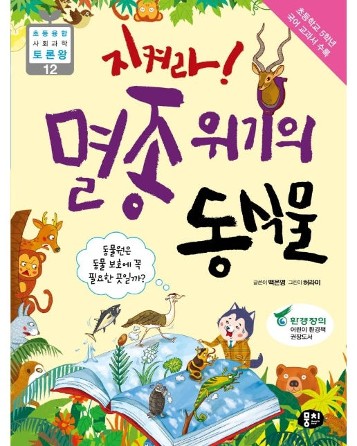 지켜라! 멸종 위기의 동식물 : 동물원은 동물 보호를 위해 꼭 필요할까?