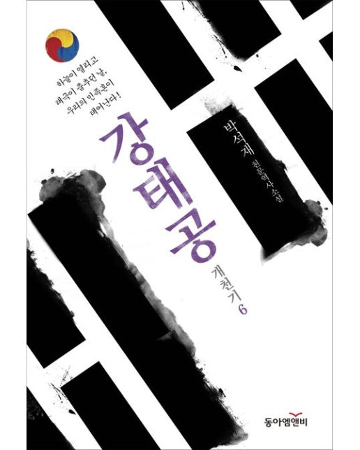 강태공 (박석재 천문역사 소설)