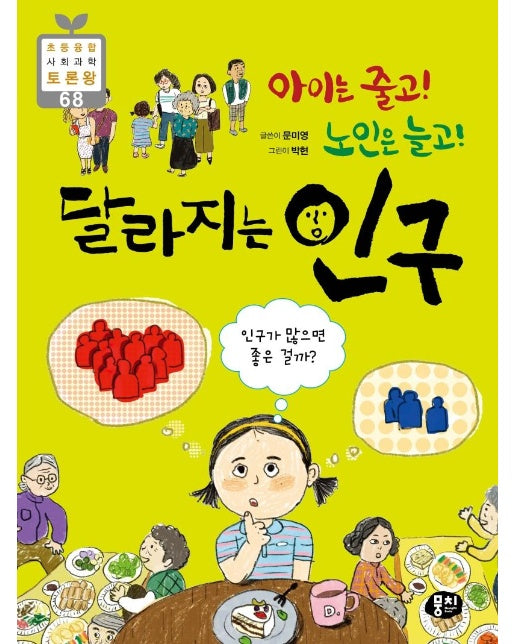 아이는 줄고! 노인은 늘고! 달라지는 인구 : 인구가 많으면 좋은 걸까? - 초등융합 사회과학 토론왕 (초등 과학동아 토론왕) 68