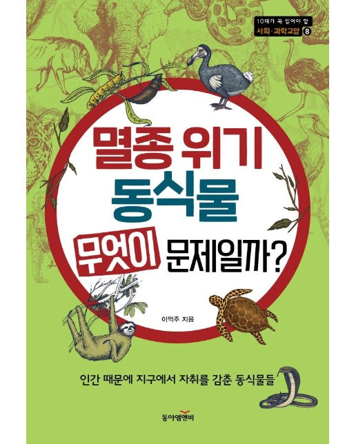 멸종 위기 동식물 무엇이 문제일까? - 10대가 꼭 알아야 할 사회 과학교양 8