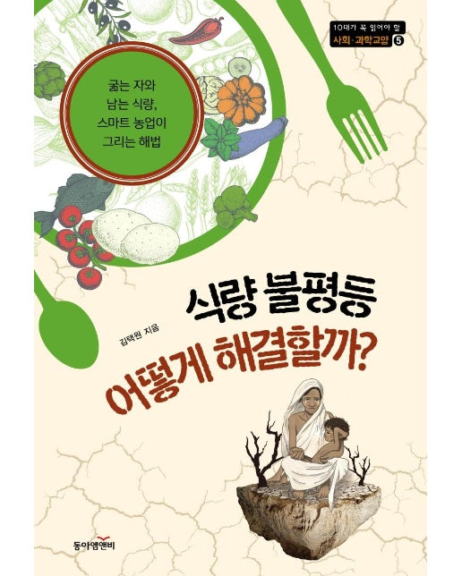 식량 불평등 어떻게 해결할까? - 10대가(청소년이) 꼭 읽어야 할 사회.과학교양 5