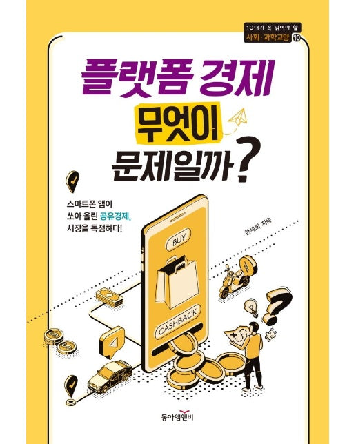 플랫폼 경제 무엇이 문제일까? - 10대가(청소년이) 꼭 읽어야 할 사회.과학교양 10