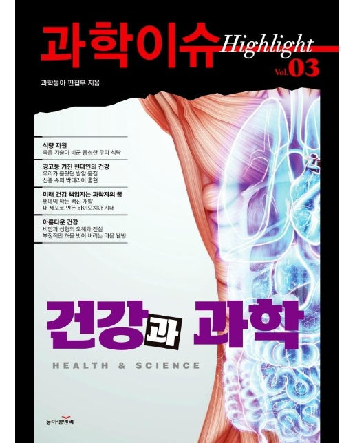 과학이슈 하이라이트 Vol. 3 건강과 과학