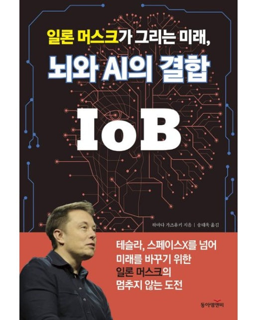 일론 머스크가 그리는 미래, 뇌와 AI의 결합 IoB