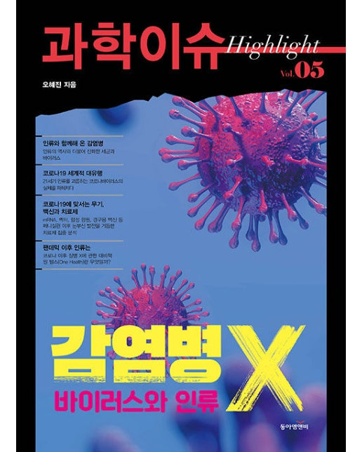 과학이슈 하이라이트 Vol.05 감염병 X, 바이러스와 인류