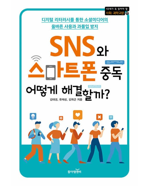 SNS와 스마트폰 중독 어떻게 해결할까? - 10대가 꼭 읽어야 할 사회.과학교양 17