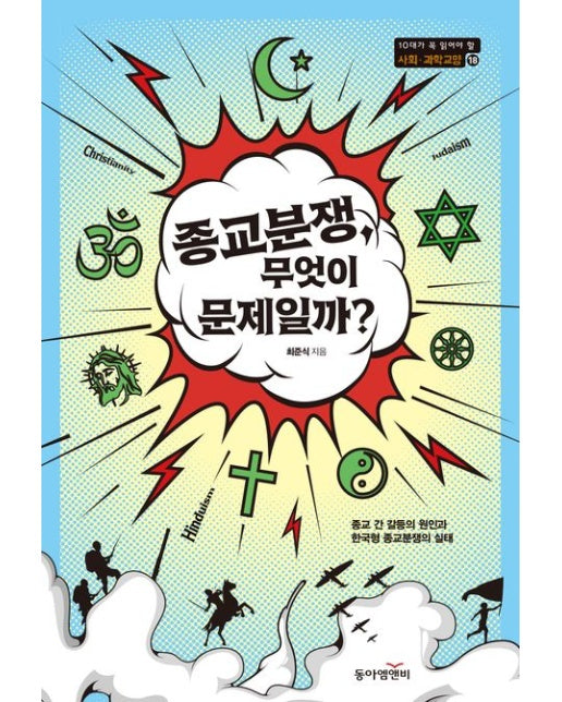 종교분쟁, 무엇이 문제일까? (종교 간 갈등의 원인과 한국형 종교분쟁의 실태)