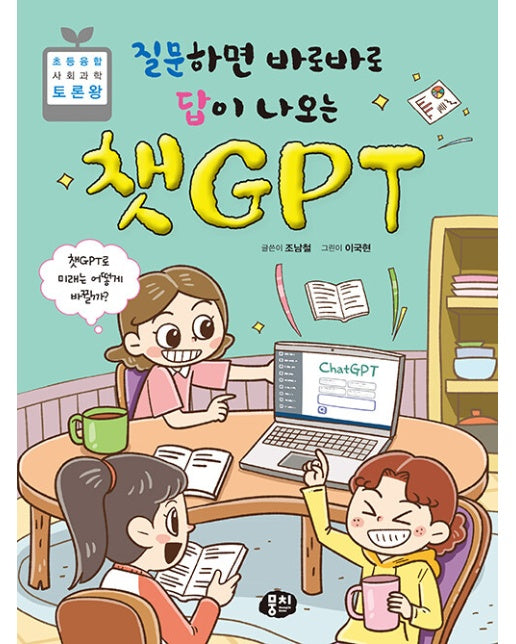 질문하면 바로바로 답이 나오는 챗GPT : 챗GPT로 미래는 어떻게 바뀔까?