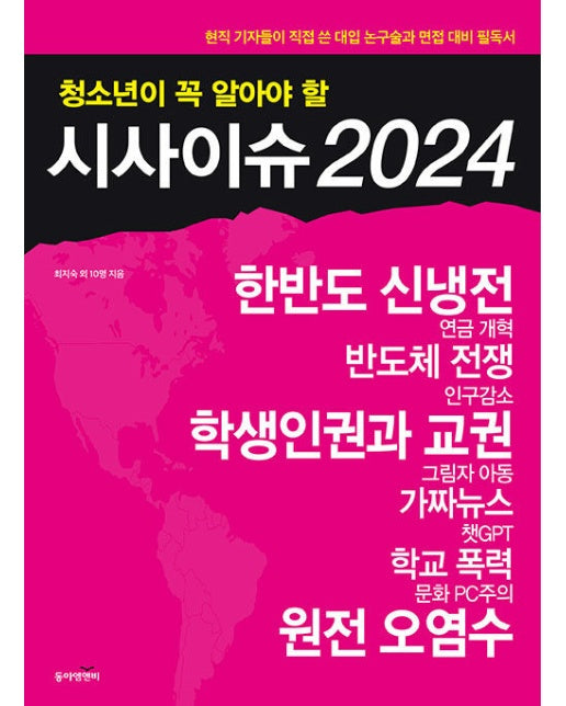 청소년이 꼭 알아야 할 시사이슈 2024