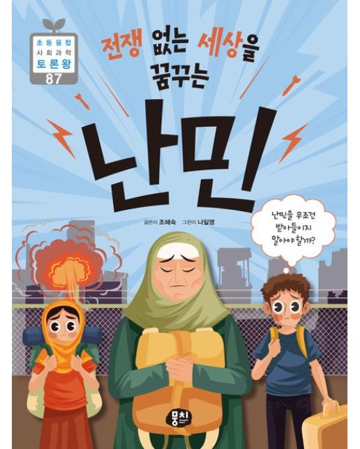 전쟁 없는 세상을 꿈꾸는 난민