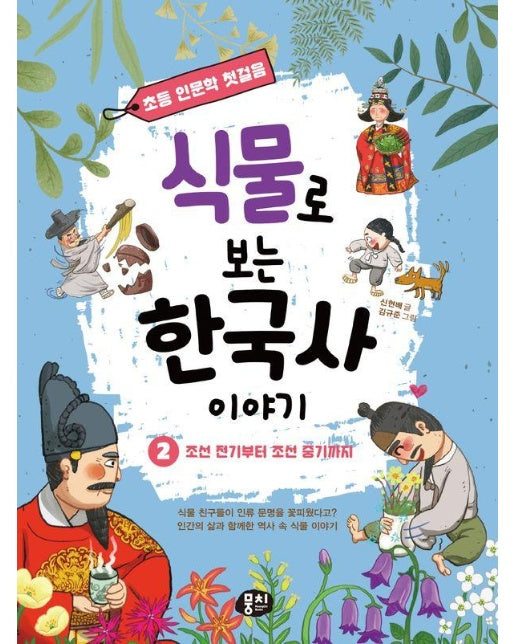 식물로 보는 한국사 이야기 2 : 조선 전기부터 조선 중기까지 - 초등 인문학 첫걸음 시리즈 2