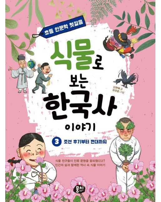 식물로 보는 한국사 이야기 3 : 조선 후기부터 현대까지 - 초등 인문학 첫걸음 시리즈 3