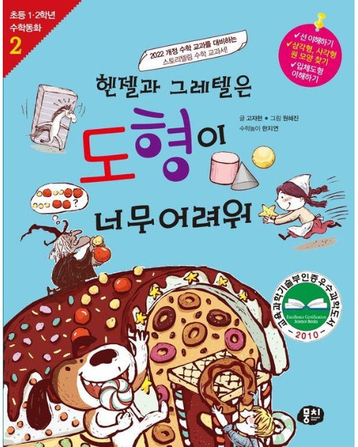 헨젤과 그레텔은 도형이 너무 어려워 - 초등 1.2학년 수학동화 시리즈 2 (개정판)