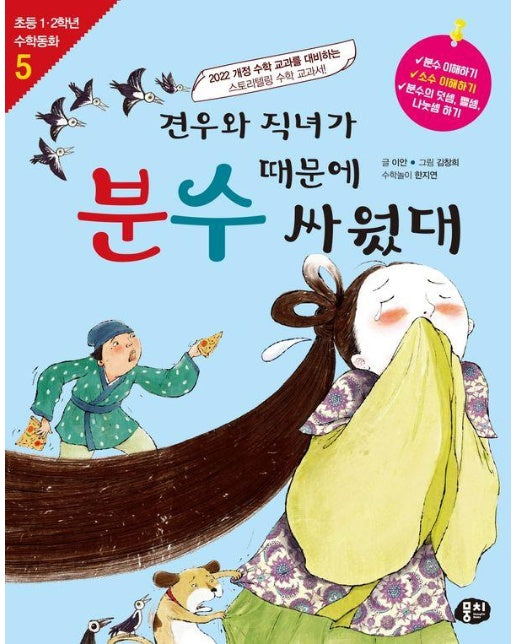 견우와 직녀가 분수 때문에 싸웠대 - 초등 1.2학년 수학동화 시리즈 5 (개정판)