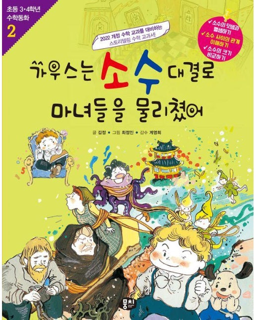 가우스는 소수 대결로 마녀들을 물리쳤어 - 초등 3.4학년 수학동화 2 (개정판)