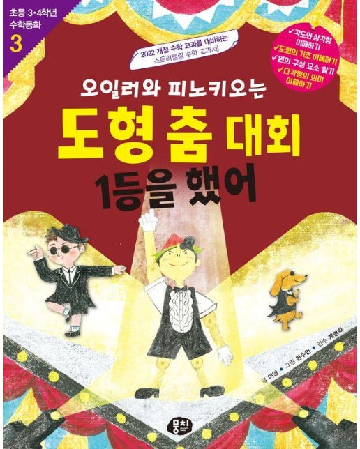 오일러와 피노키오는 도형 춤 대회 1등을 했어 - 초등 3.4학년 수학동화 3 (개정판)