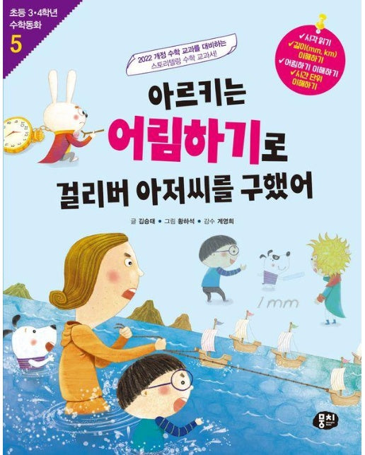 아르키는 어림하기로 걸리버 아저씨를 구했어 - 초등 3.4학년 수학동화 5 (개정판)