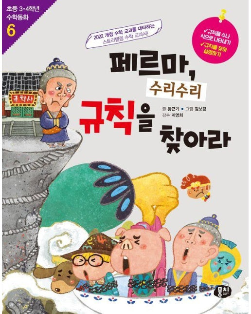 페르마, 수리수리 규칙을 찾아라 : 수열의 규칙 찾기 - 초등 3.4학년 수학동화 6 (개정판)