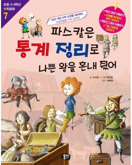 파스칼은 통계 정리로 나쁜 왕을 혼내줬어 : 자료 정리와 그래프 - 초등 3.4학년 수학동화 7 (개정판)