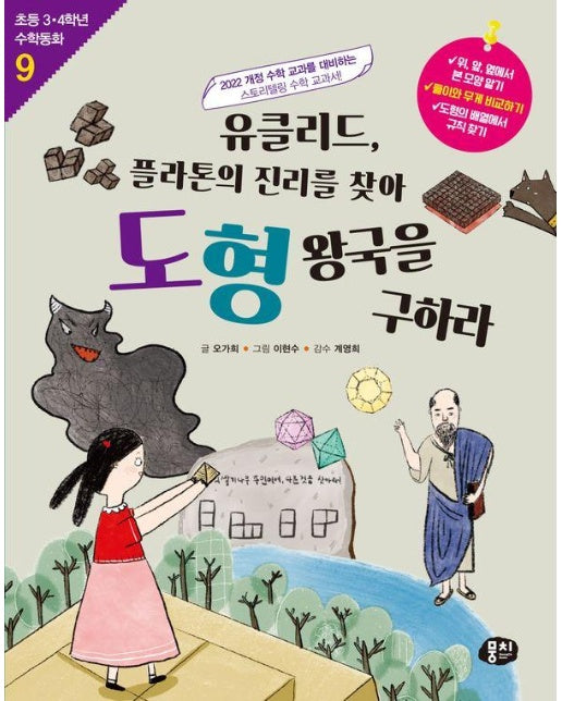 유클리드, 플라톤의 진리를 찾아 도형 왕국을 구하라 - 초등 3.4학년 수학동화 9 (개정판)