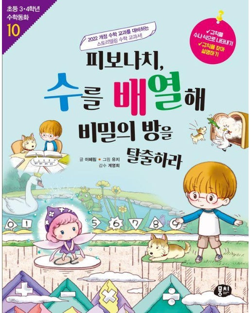 피보나치, 수를 배열해 비밀의 방을 탈출하라 : 규칙을 찾아 설명하기 - 초등 3.4학년 수학동화 10 (개정판)