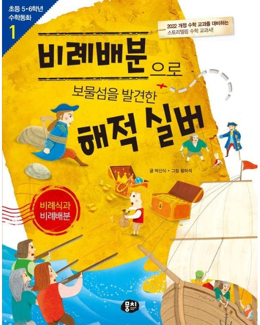 비례배분으로 보물섬을 발견한 해적 실버 : 비례식과 비례배분 - 초등 5.6학년 수학동화 1 (개정판)