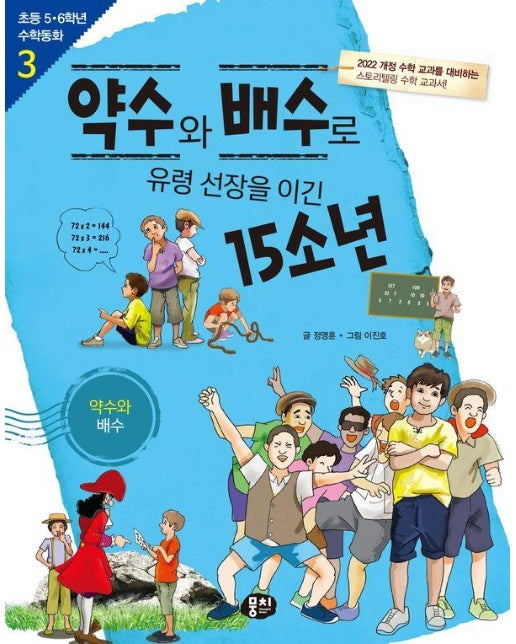 약수와 배수로 유령 선장을 이긴 15소년 : 약수와 배수 - 초등 5.6학년 수학동화 3 (개정판)