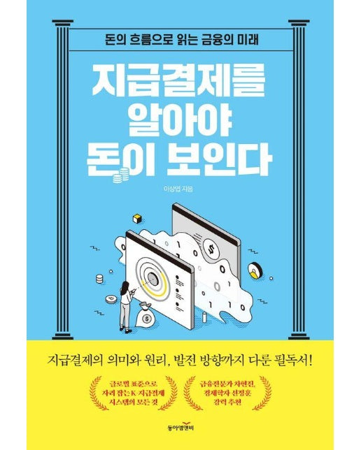 지급결제를 알아야 돈이 보인다 : 돈의 흐름으로 읽는 금융의 미래