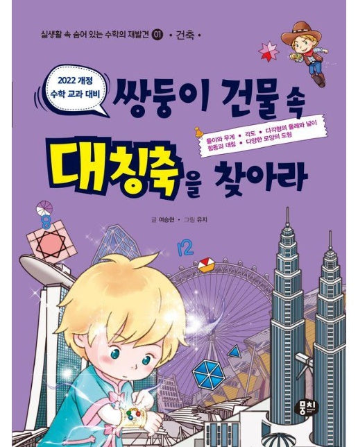 쌍둥이 건물 속 대칭축을 찾아라 - 실생활 속 숨어 있는 수학의 재발견 1 (개정판