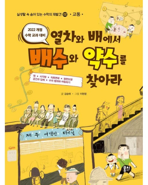 열차와 배에서 배수와 약수를 찾아라 : 교통 - 실생활 속 숨어 있는 수학의 재발견 2 (개정판)