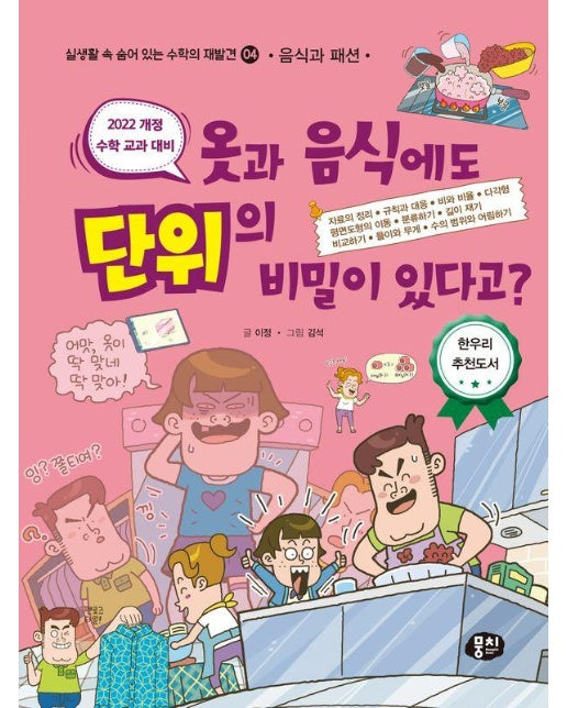 옷과 음식에도 단위의 비밀이 있다고? : 음식과 패션 - 실생활 속 숨어 있는 수학의 재발견 4 (개정판)