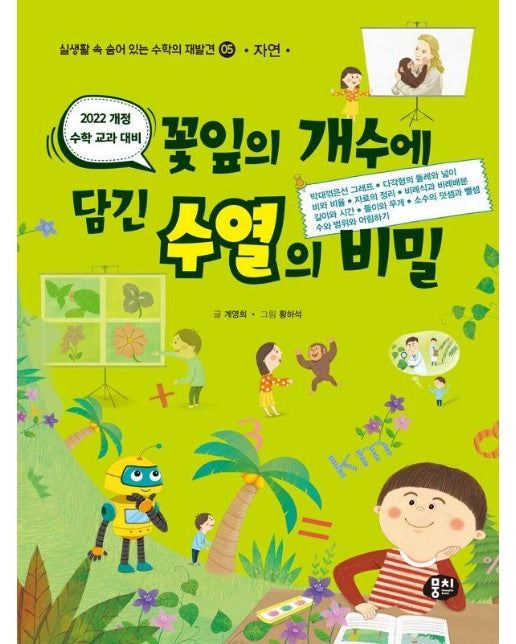 꽃잎의 개수에 담긴 수열의 비밀 : 자연 - 실생활 속 숨어 있는 수학의 재발견 5 (개정판)