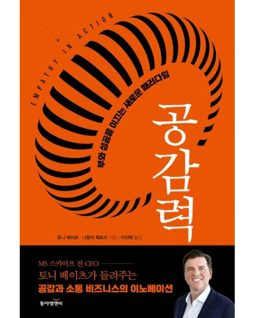 공감력 (부와 성공을 이끄는 새로운 패러다임)