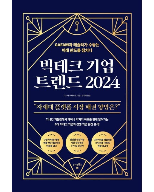 빅테크 기업 트렌드 2024 : GAFAM과 테슬라가 수놓는 미래 판도를 점치다