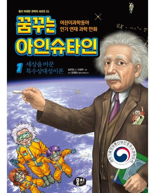 꿈꾸는 아인슈타인 1 : 세상을 바꾼 특수상대성이론 - 뭉치 위대한 과학자 1