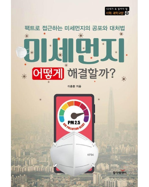 미세먼지, 어떻게 해결할까? : 팩트로 접근하는 미세먼지의 공포와 대처법